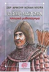 CONAN DOYLE ARTHUR Ο ΣΕΡ ΝΑΙΤΖΕΛ