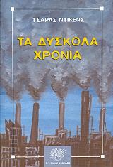 DICKENS CHARLES ΤΑ ΔΥΣΚΟΛΑ ΧΡΟΝΙΑ