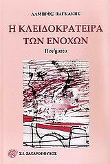 ΠΑΓΚΑΚΗΣ ΛΑΜΠΡΟΣ Η ΚΛΕΙΔΟΚΡΑΤΕΙΡΑ ΤΩΝ ΕΝΟΧΩΝ
