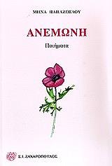 ΠΑΠΑΖΟΓΛΟΥ ΜΗΝΑΣ ΑΝΕΜΩΝΗ