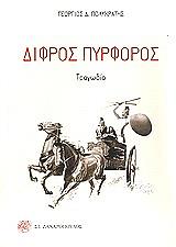 ΠΟΛΥΚΡΑΤΗΣ ΓΕΩΡΓΙΟΣ Δ. ΔΙΦΡΟΣ ΠΥΡΦΟΡΟΣ