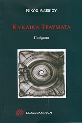 ΑΛΕΞΙΟΥ ΝΙΚΟΣ ΚΥΚΛΙΚΑ ΤΡΑΥΜΑΤΑ