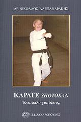 ΑΛΕΞΑΝΔΡΑΚΗΣ ΝΙΚΟΛΑΟΣ ΚΑΡΑΤΕ SHOTOKAN ΕΝΑ ΟΠΛΟ ΓΙΑ ΟΛΟΥΣ