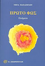ΠΑΠΑΖΟΓΛΟΥ ΜΗΝΑΣ ΠΡΩΤΟ ΦΩΣ