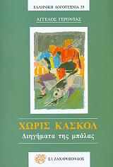 ΓΕΡΟΝΤΑΣ ΑΓΓΕΛΟΣ ΧΩΡΙΣ ΚΑΣΚΟΛ