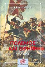 TOLSTOI LEON ΠΟΛΕΜΟΣ ΚΑΙ ΕΙΡΗΝΗ ΤΟΜΟΣ 1
