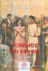 TOLSTOI LEON ΠΟΛΕΜΟΣ ΚΑΙ ΕΙΡΗΝΗ ΤΟΜΟΣ 2