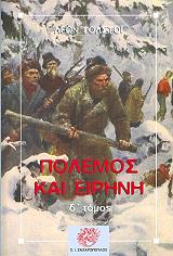 TOLSTOI LEON ΠΟΛΕΜΟΣ ΚΑΙ ΕΙΡΗΝΗ ΤΟΜΟΣ 4