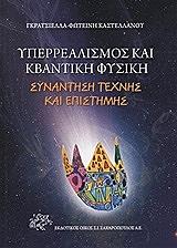 ΚΑΣΤΕΛΛΑΝΟΥ ΓΚΡΑΤΣΙΕΛΛΑ ΦΩΤΕΙΝΗ ΥΠΕΡΡΕΑΛΙΣΜΟΣ ΚΑΙ ΚΒΑΝΤΙΚΗ ΦΥΣΙΚΗ