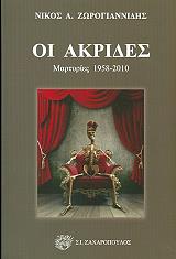 ΖΩΡΟΓΙΑΝΝΙΔΗΣ ΝΙΚΟΣ ΟΙ ΑΚΡΙΔΕΣ