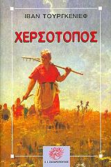 ΧΕΡΣΟΤΟΠΟΣ