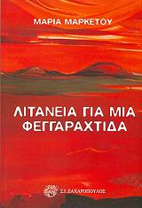 ΜΑΡΚΕΤΟΥ ΜΑΡΙΑ ΛΙΤΑΝΕΙΑ ΓΙΑ ΜΙΑ ΦΕΓΓΑΡΑΧΤΙΔΑ