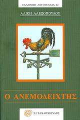 Ο ΑΝΕΜΟΔΕΙΧΤΗΣ