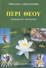 ΑΛΕΞΑΝΔΡΑΚΗΣ ΝΙΚΟΛΑΟΣ ΠΕΡΙ ΘΕΟΥ