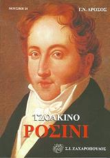 ΔΡΟΣΟΣ ΓΕΩΡΓΙΟΣ ΤΖΟΑΚΙΝΟ ΡΟΣΙΝΙ