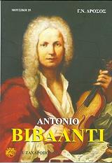 ΔΡΟΣΟΣ ΓΕΩΡΓΙΟΣ ΑΝΤΟΝΙΟ ΒΙΒΑΛΝΤΙ