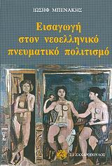 ΜΠΕΝΑΚΗΣ ΙΩΣΗΦ ΕΙΣΑΓΩΓΗ ΣΤΟΝ ΝΕΟΕΛΛΗΝΙΚΟ ΠΝΕΥΜΑΤΙΚΟ ΠΟΛΙΤΙΣΜΟ