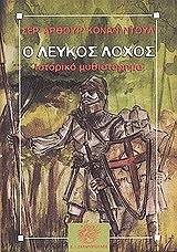 CONAN DOYLE ARTHUR Ο ΛΕΥΚΟΣ ΛΟΧΟΣ