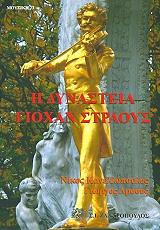 Η ΔΥΝΑΣΤΕΙΑ ΓΙΟΧΑΝ ΣΤΡΑΟΥΣ