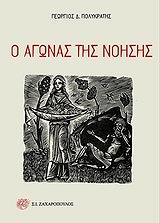 ΠΟΛΥΚΡΑΤΗΣ ΓΕΩΡΓΙΟΣ Δ. Ο ΑΓΩΝΑΣ ΤΗΣ ΝΟΗΣΗΣ