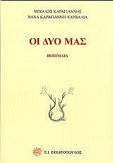 ΟΙ ΔΥΟ ΜΑΣ