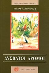 ΔΥΣΒΑΤΟΙ ΔΡΟΜΟΙ BKS.0220761