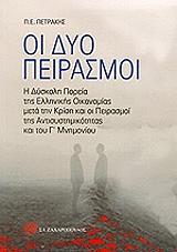 ΟΙ ΔΥΟ ΠΕΙΡΑΣΜΟΙ