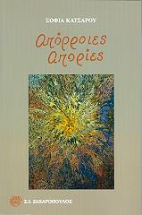 ΚΑΤΣΑΡΟΥ ΣΟΦΙΑ ΑΠΟΡΡΟΙΕΣ-ΑΠΟΡΙΕΣ