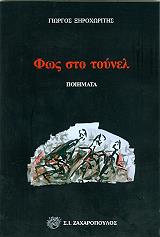 ΞΗΡΟΧΩΡΙΤΗΣ ΓΙΩΡΓΟΣ ΦΩΣ ΣΤΟ ΤΟΥΝΕΛ