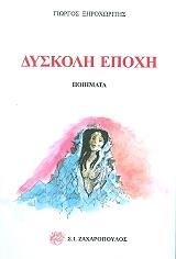 ΞΗΡΟΧΩΡΙΤΗΣ ΓΙΩΡΓΟΣ ΔΥΣΚΟΛΗ ΕΠΟΧΗ