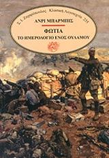 ΜΠΑΡΜΠΙΣ ΑΝΡΙ ΦΩΤΙΑ ΤΟ ΗΜΕΡΟΛΟΓΙΟ ΕΝΟΣ ΟΥΛΑΜΟΥ