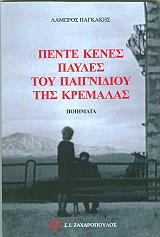 ΠΑΓΚΑΚΗΣ ΛΑΜΠΡΟΣ ΠΕΝΤΕ ΚΕΝΕΣ ΠΑΥΛΕΣ ΤΟΥ ΠΑΙΓΝΙΔΙΟΥ ΤΗΣ ΚΡΕΜΑΛΑΣ