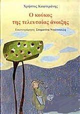 ΚΑΦΤΕΡΑΝΗΣ ΧΡΗΣΤΟΣ Ο ΚΟΥΚΟΣ ΤΗΣ ΤΕΛΕΥΤΑΙΑΣ ΑΝΟΙΞΗΣ