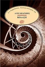 ΜΠΑΡΜΠΙΣ ΑΝΡΙ Η ΚΟΛΑΣΗ