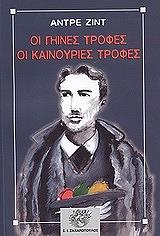GIDE ANDRE ΟΙ ΓΗΙΝΕΣ ΤΡΟΦΕΣ ΟΙ ΚΑΙΝΟΥΡΙΕΣ ΤΡΟΦΕΣ