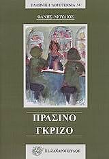 ΜΟΥΛΙΟΣ ΦΑΝΗΣ ΠΡΑΣΙΝΟ ΓΚΡΙΖΟ