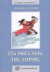 ΚΟΥΤΣΟΥΡΗΣ ΡΟΥΜΠΟΣ ΣΤΑ ΡΗΧΑ ΝΕΡΑ ΤΗΣ ΛΙΜΝΗΣ