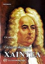 ΔΡΟΣΟΣ ΓΕΩΡΓΙΟΣ ΧΑΙΝΤΕΛ ΓΚΕΟΡΓΚ ΦΡΙΝΤΡΙΧ