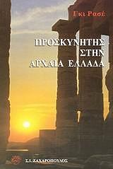 RACHET GUY ΠΡΟΣΚΥΝΗΤΗΣ ΣΤΗΝ ΑΡΧΑΙΑ ΕΛΛΑΔΑ