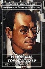 Η ΜΟΝΑΞΙΑ ΤΟΥ ΜΑΝΑΤΖΕΡ