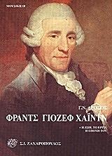 ΔΡΟΣΟΣ ΓΕΩΡΓΙΟΣ ΦΡΑΝΤΣ ΓΙΟΖΕΦ ΧΑΙΝΤΝ