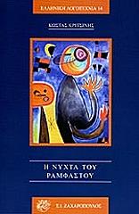 ΚΡΙΤΣΙΝΗΣ ΚΩΣΤΑΣ Η ΝΥΧΤΑ ΤΟΥ ΡΑΜΦΑΣΤΟΥ