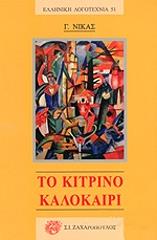 ΝΙΚΑΣ Γ ΤΟ ΚΙΤΡΙΝΟ ΚΑΛΟΚΑΙΡΙ