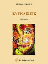 ΡΟΖΑΚΗΣ ΓΙΩΡΓΟΣ ΣΥΓΚΛΙΣΕΙΣ