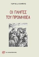 ΠΟΛΥΚΡΑΤΗΣ ΓΕΩΡΓΙΟΣ Δ. ΟΙ ΠΛΗΓΕΣ ΤΟΥ ΠΡΟΜΗΘΕΑ