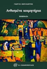 ΞΗΡΟΧΩΡΙΤΗΣ ΓΙΩΡΓΟΣ ΑΝΘΙΣΜΕΝΑ ΚΟΙΜΗΤΗΡΙΑ