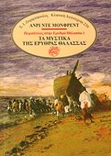 HENRY DE MONFREID ΤΑ ΜΥΣΤΙΚΑ ΤΗΣ ΕΡΥΘΡΑΣ ΘΑΛΑΣΣΑΣ