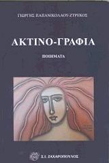 ΠΑΠΑΝΙΚΟΛΑΟΥ ΓΙΩΡΓΗΣ ΑΚΤΙΝΟ ΓΡΑΦΙΑ