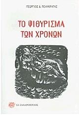 ΠΟΛΥΚΡΑΤΗΣ ΓΕΩΡΓΙΟΣ ΤΟ ΨΙΘΥΡΙΣΜΑ ΤΩΝ ΧΡΟΝΩΝ