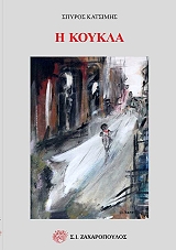 ΚΑΤΣΙΜΗΣ ΣΠΥΡΟΣ Η ΚΟΥΚΛΑ